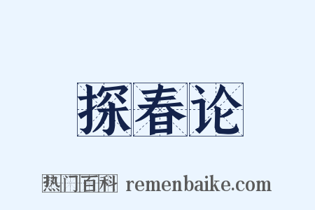探春论是什么意思的图片